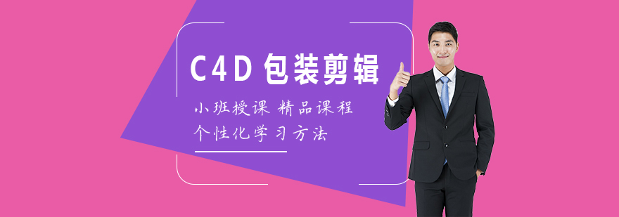 C4D三维设计工作界面