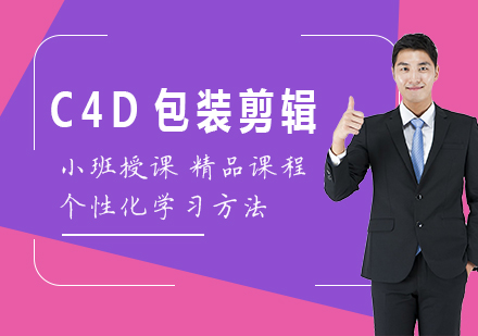 北京C4D包装剪辑课程培训