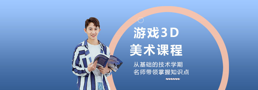 3D美术课程体系