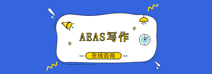 AEAS写作