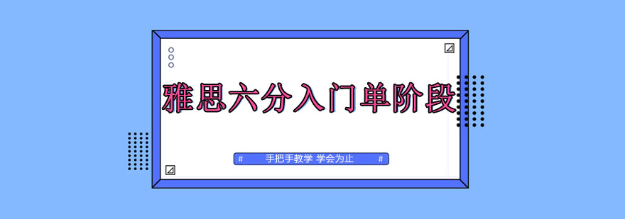 雅思六分入门单阶段