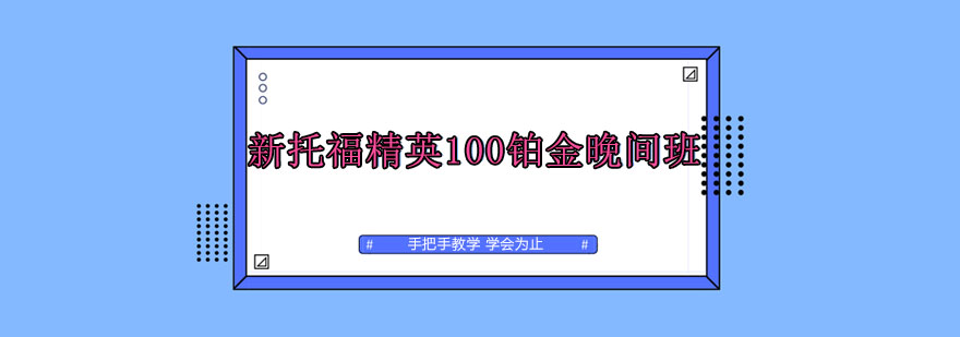 新托福精英100铂金晚间班