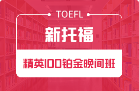 成都新托福精英100铂金晚间班