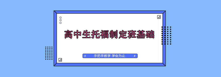 高中生托福制定班基础