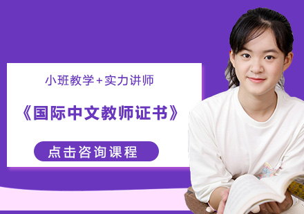 深圳国际中文教师证面授培训班