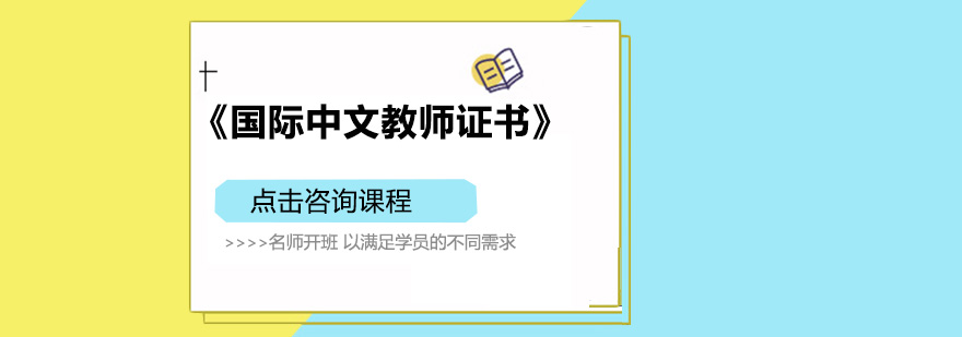 深圳国家汉办国际中文教师证书系列课程面授培训班