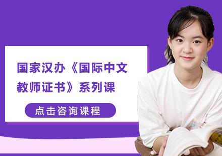 深圳国际中文教师证系列课培训班