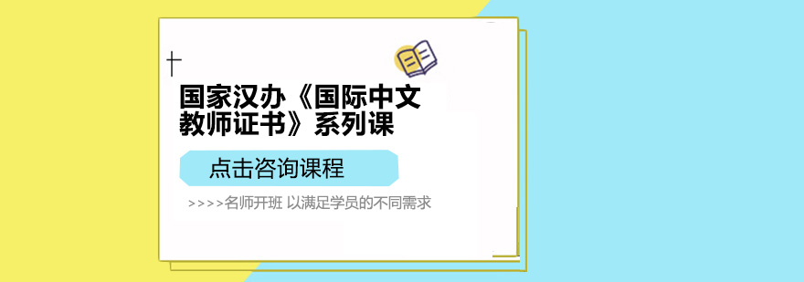 深圳国家汉办国际中文教师证书系列课培训班