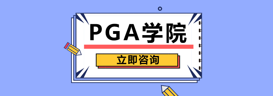 PGA学院