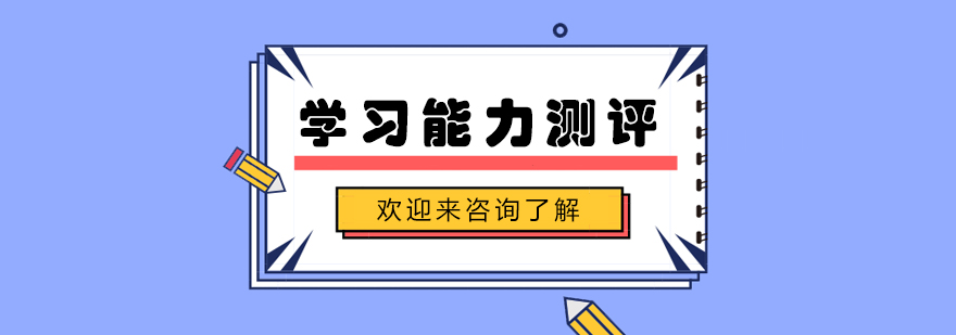学习能力测评流程