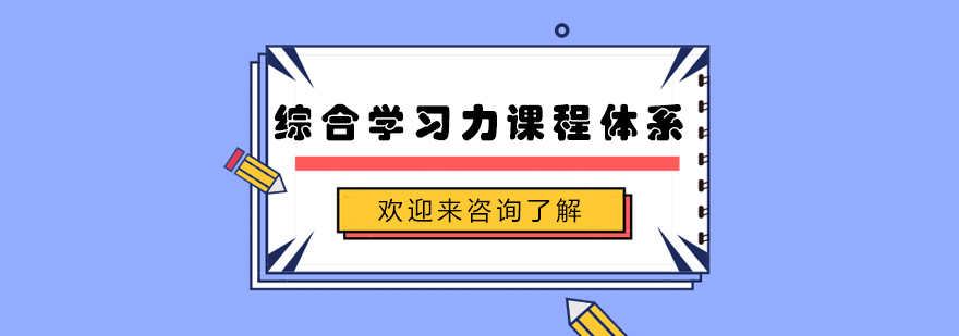 学习能力培养课堂