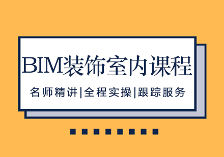 南昌BIM装饰室内培训课程