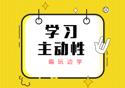 如何培养孩子学习的主动性？