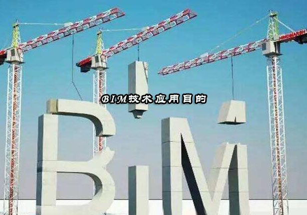 BIM技术应用目的