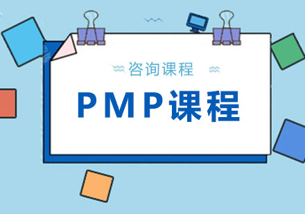 东莞PMP课程培训
