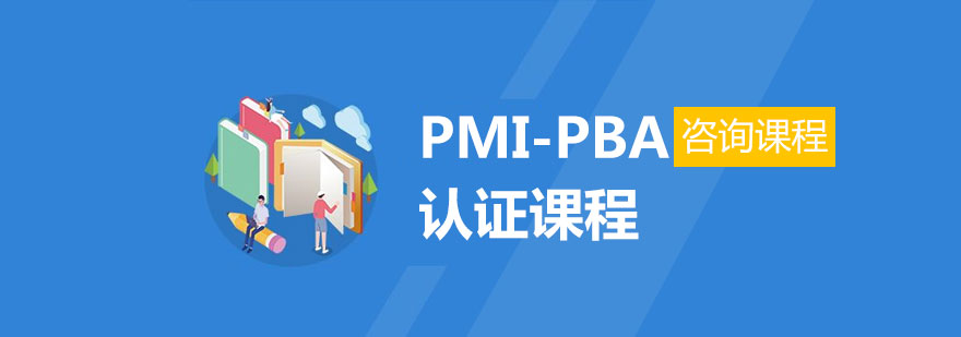 PMI-PBA认证课程体系