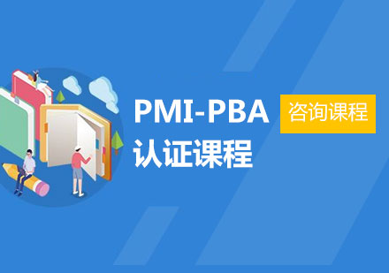 东莞PMI-PBA认证课程培训