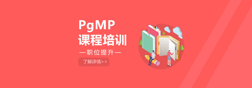 PgMP项目管理课程