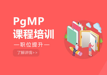 东莞PgMP课程培训