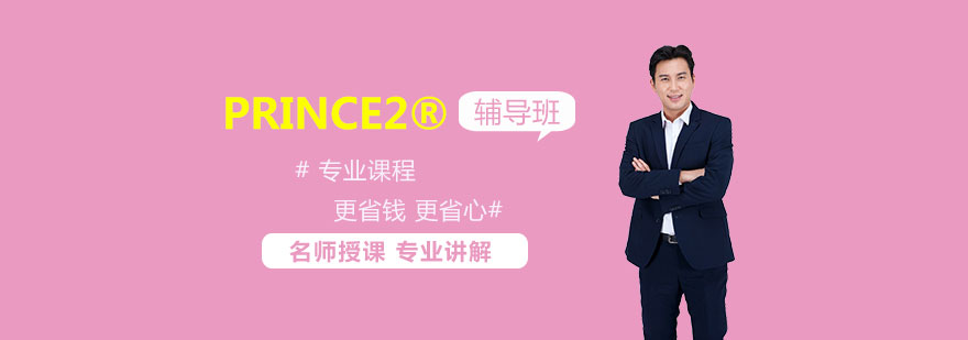 PRINCE2认证课程体系