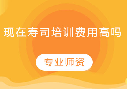 寿司制作培训费用解析与课程选择指南