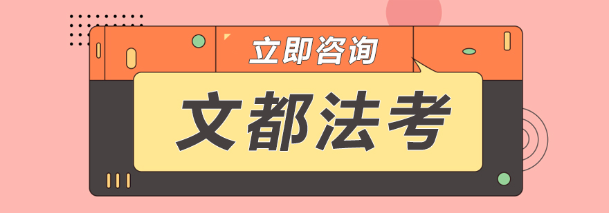 法考培训体系
