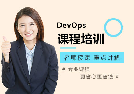 东莞DevOps课程培训