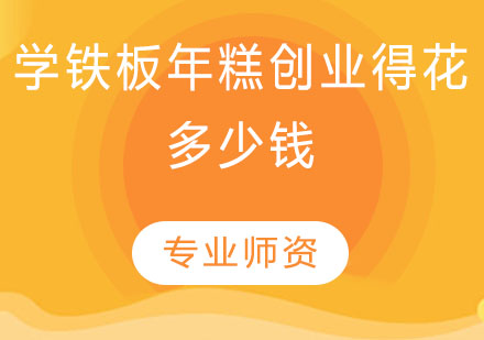 铁板年糕创业投资全解析