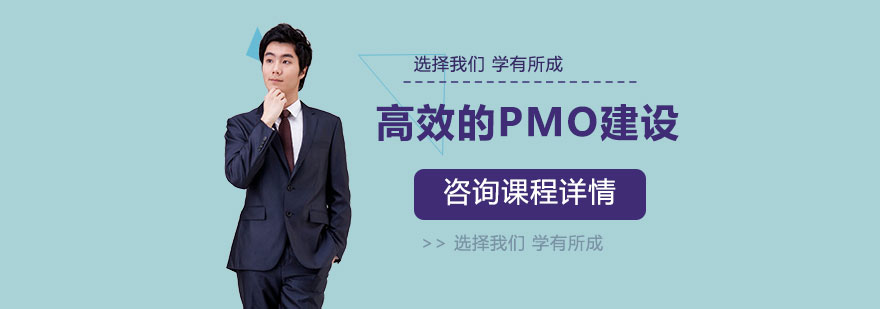 PMO建设课程培训