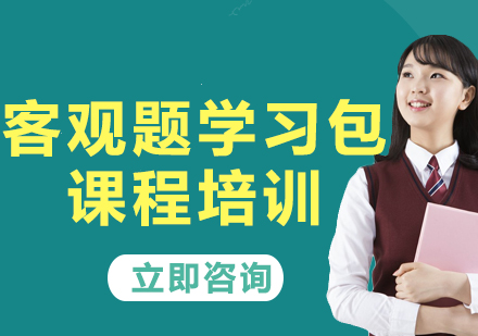 北京客观题学习包课程培训