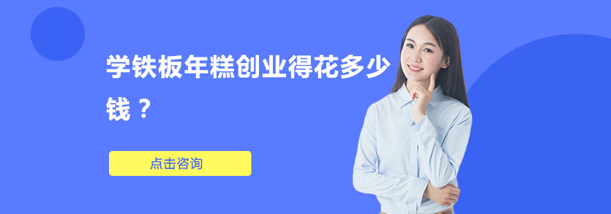 学铁板年糕创业得花多少钱