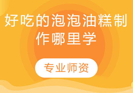 食尚香泡泡油糕制作培训课程详解