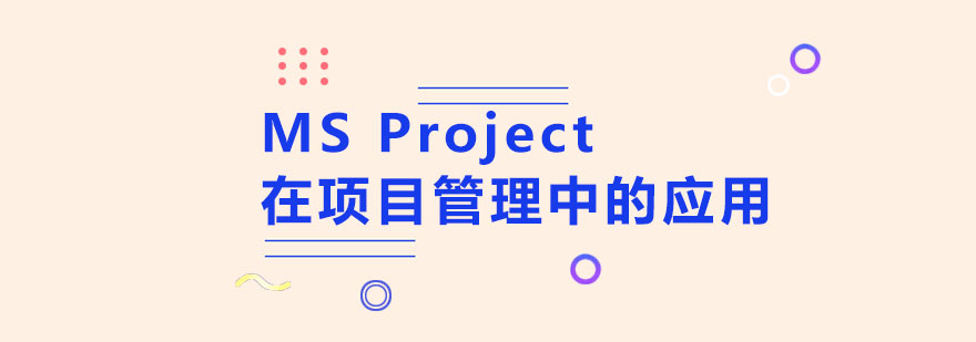 项目管理软件培训