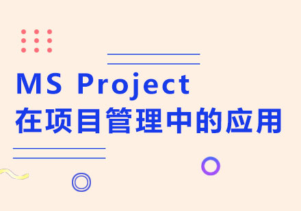 东莞MS Project 在项目管理中的应用课程培训