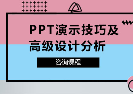 东莞PPT演示技巧及高级设计分析课程培训