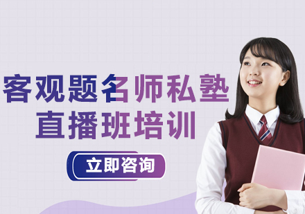 北京客观题私塾直播班培训