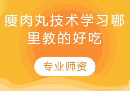 正宗瘦肉丸制作技术培训指南