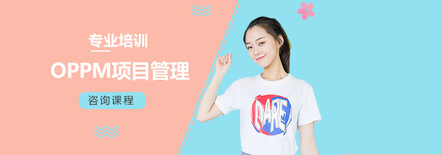 OPPM项目管理课程示意图