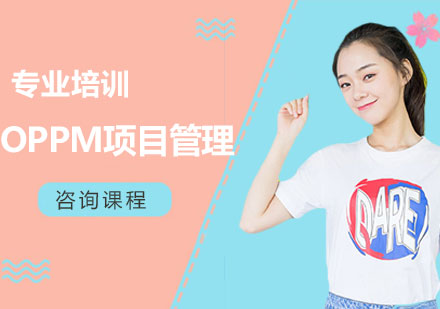 东莞OPPM项目管理课程培训