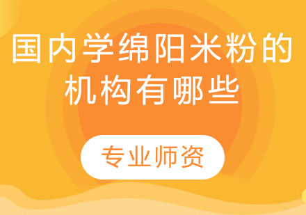 探寻正宗绵阳米粉技术培训机构推荐