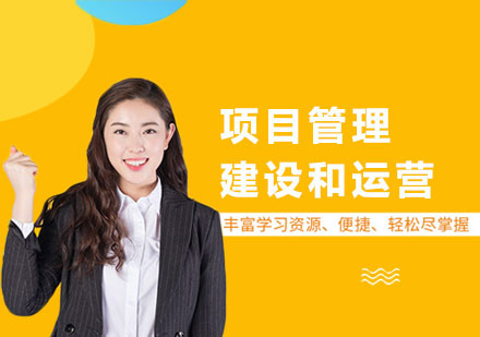 东莞项目管理建设和运营课程培训