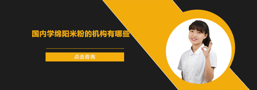 绵阳米粉技术教学现场