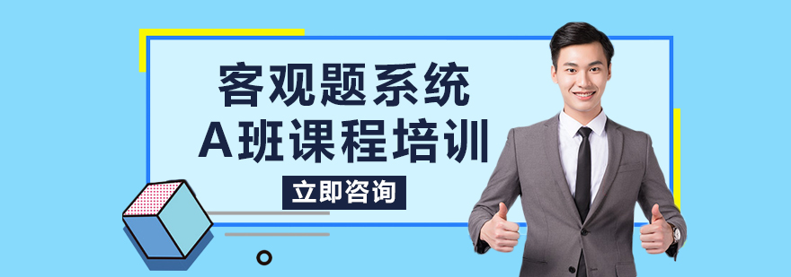 客观题系统A班课程培训