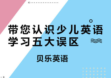 带您认识少儿英语学习五大误区