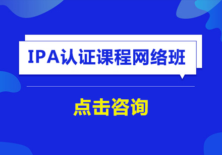 深圳IPA认证课程网络培训班