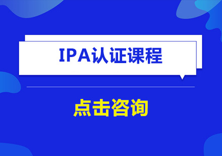 深圳IPA认证课程培训班