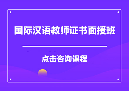 深圳国际汉语教师证书面授培训班