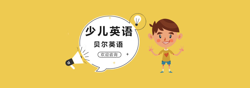 上海貝樂英語課程