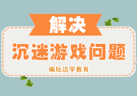 破解游戏沉迷难题的创新教育方案
