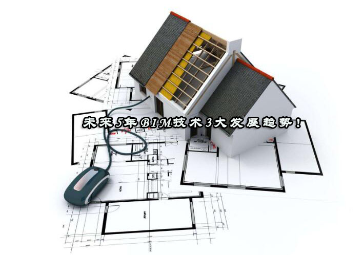 BIM技术深度解析：三大前沿发展方向全景透视